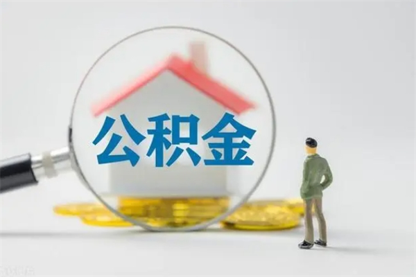 巴中封存公积金取出材料（封存公积金提取需要带什么资料）