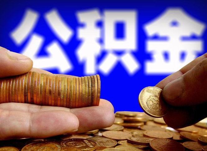 巴中公积金全额取中介（公积金提现中介费用）